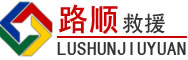 东源道路救援