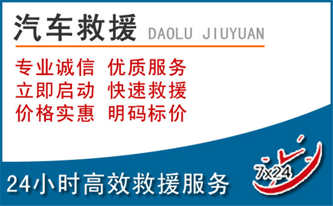 东源汽车救援