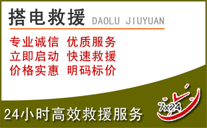 东源汽车道路救援